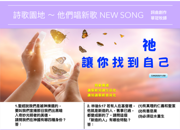 2025/11/09 詩歌園地