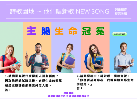 2025/11/23 詩歌園地