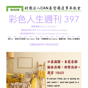 彩色人生週刊 第 397期