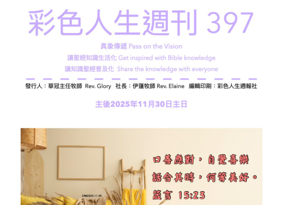 彩色人生週刊 第 397期