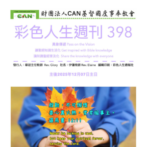 彩色人生週刊 第 398期