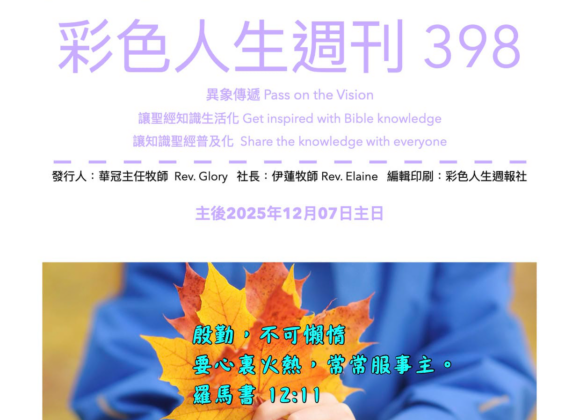 彩色人生週刊 第 398期