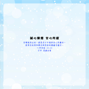 誠心樂意 甘心所獻