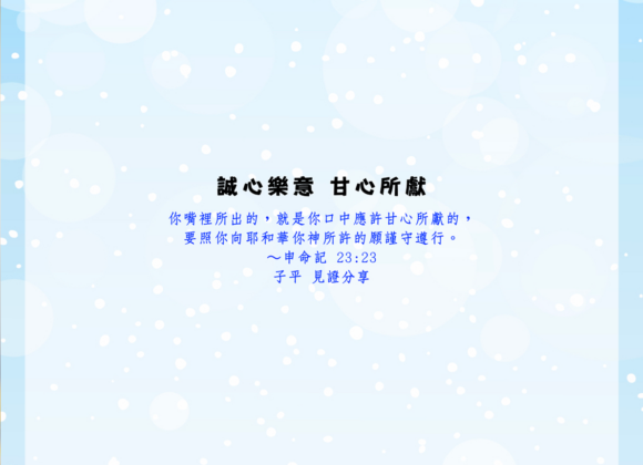 誠心樂意 甘心所獻