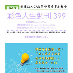 彩色人生週刊 第 399期