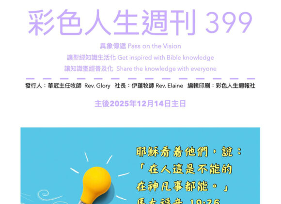 彩色人生週刊 第 399期