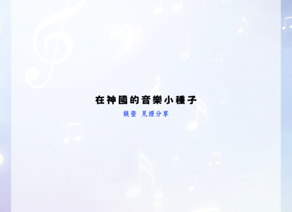 在神國的福音小種子