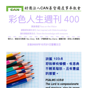 彩色人生週刊 第 400期