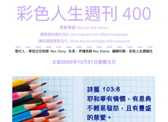 彩色人生週刊 第 400期