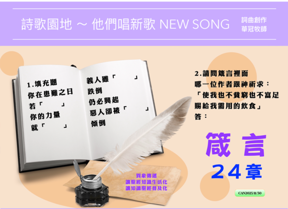 2025/11/30 詩歌園地