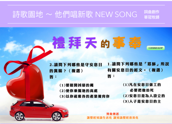 2025/12/07 詩歌園地