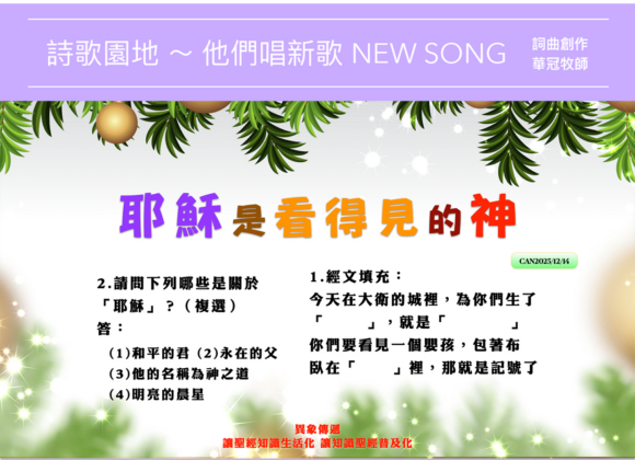 2025/12/14 詩歌園地