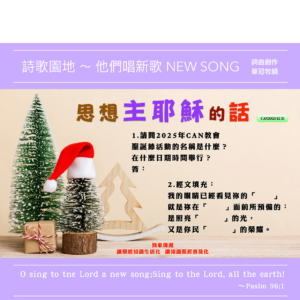 2025/12/21 詩歌園地