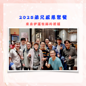 2025.11.30 弟兄感恩聚餐