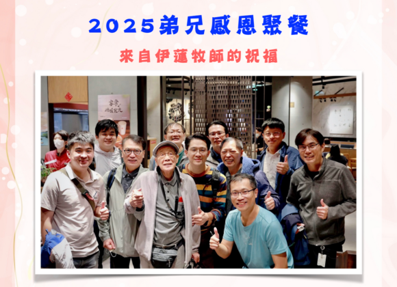 2025.11.30 弟兄感恩聚餐