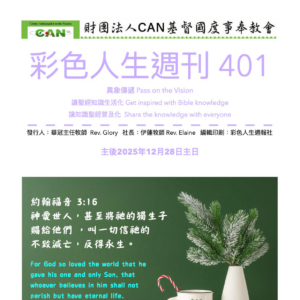 彩色人生週刊 第 401期