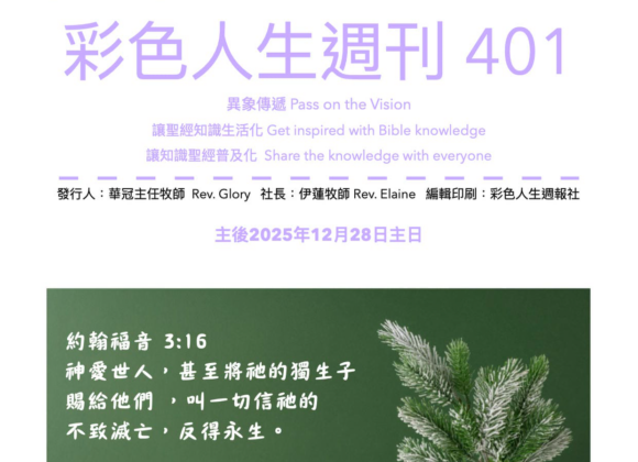 彩色人生週刊 第 401期