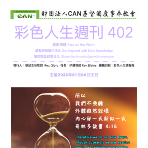 彩色人生週刊 第 402期