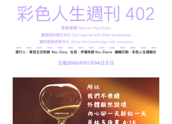 彩色人生週刊 第 402期