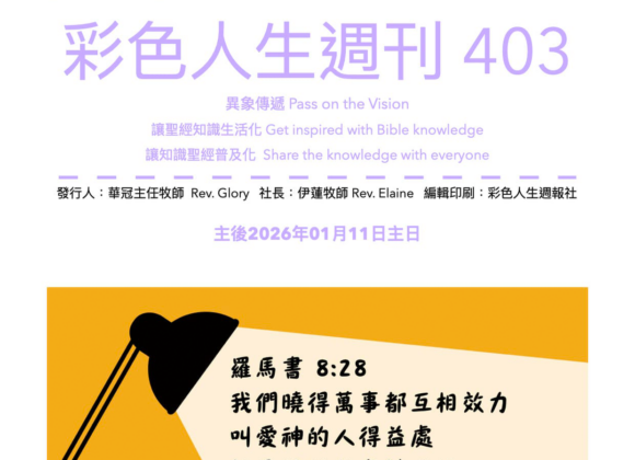 彩色人生週刊 第 403期