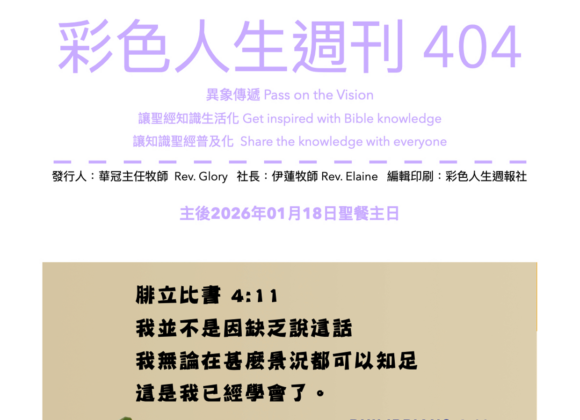 彩色人生週刊 第 404期