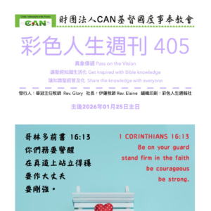 彩色人生週刊 第 405期