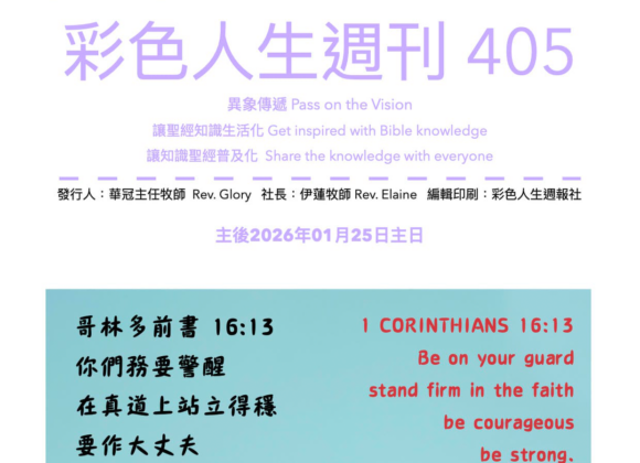彩色人生週刊 第 405期