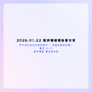 2026.01.22 禱告會分享(一)