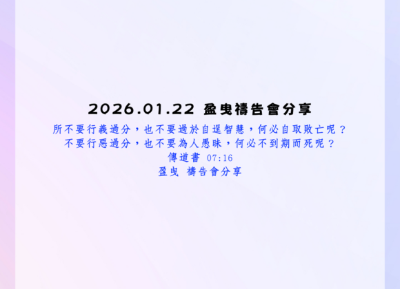 2026.01.22 禱告會分享(二)