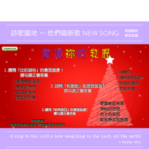 2025/12/28 詩歌園地