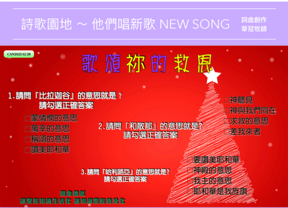 2025/12/28 詩歌園地