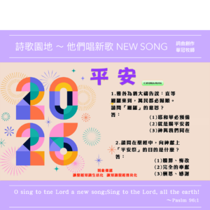 2026/01/04 詩歌園地