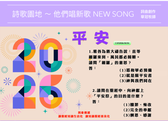 2026/01/04 詩歌園地
