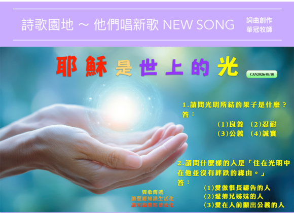 2026/01/18 詩歌園地