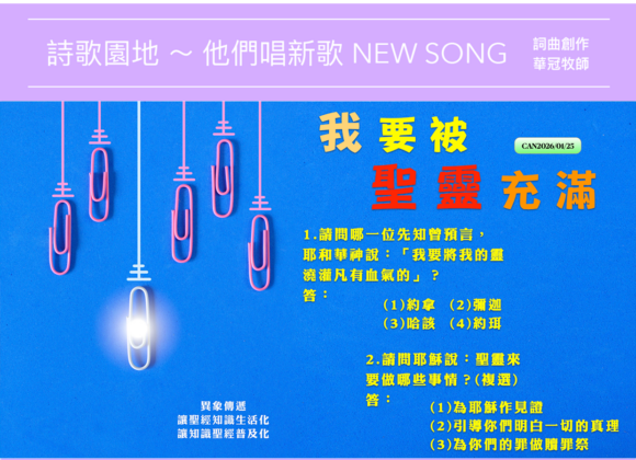 2026/01/25 詩歌園地