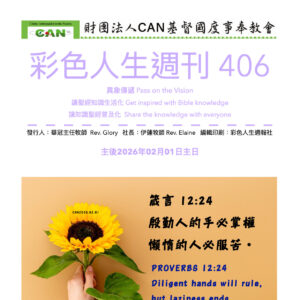 彩色人生週刊 第 406期