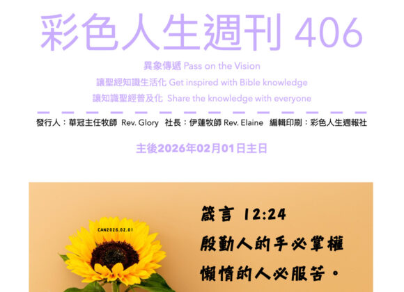 彩色人生週刊 第 406期