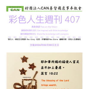 彩色人生週刊 第 407期