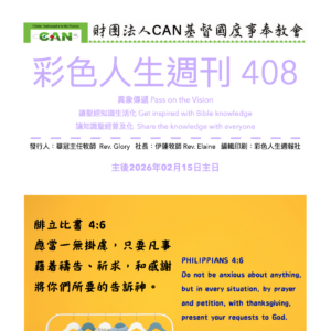 彩色人生週刊 第 408期