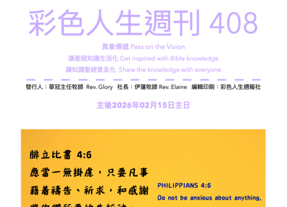 彩色人生週刊 第 408期