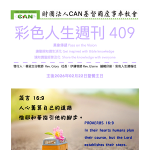 彩色人生週刊 第 409期