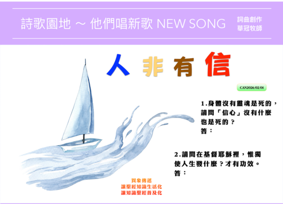 2026/02/01 詩歌園地