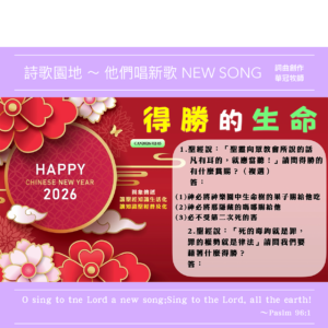 2026/02/15 詩歌園地