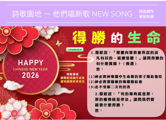 2026/02/15 詩歌園地