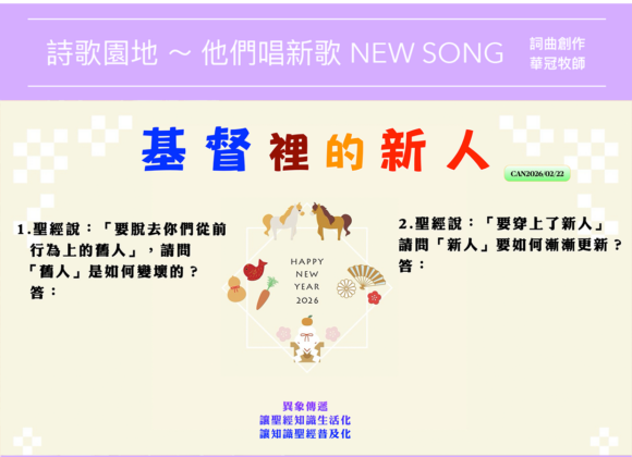 2026/02/22 詩歌園地