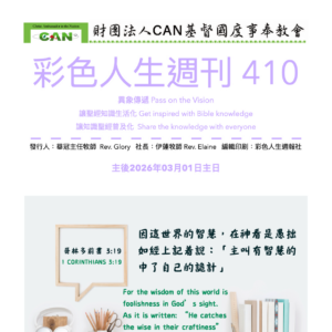 彩色人生週刊 第 410期