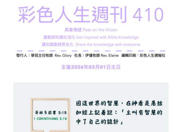 彩色人生週刊 第 410期