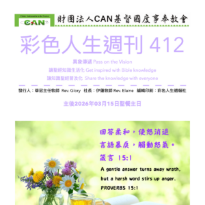 彩色人生週刊 第 412期