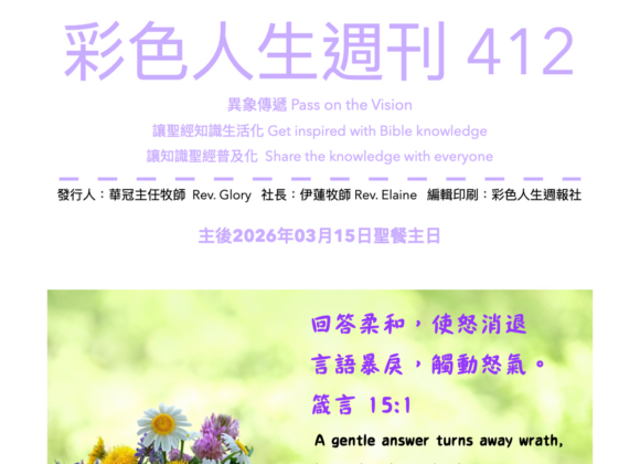 彩色人生週刊 第 412期