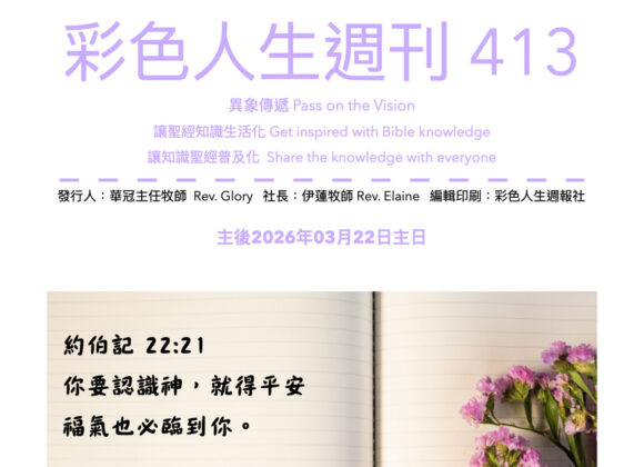 彩色人生週刊 第 413期